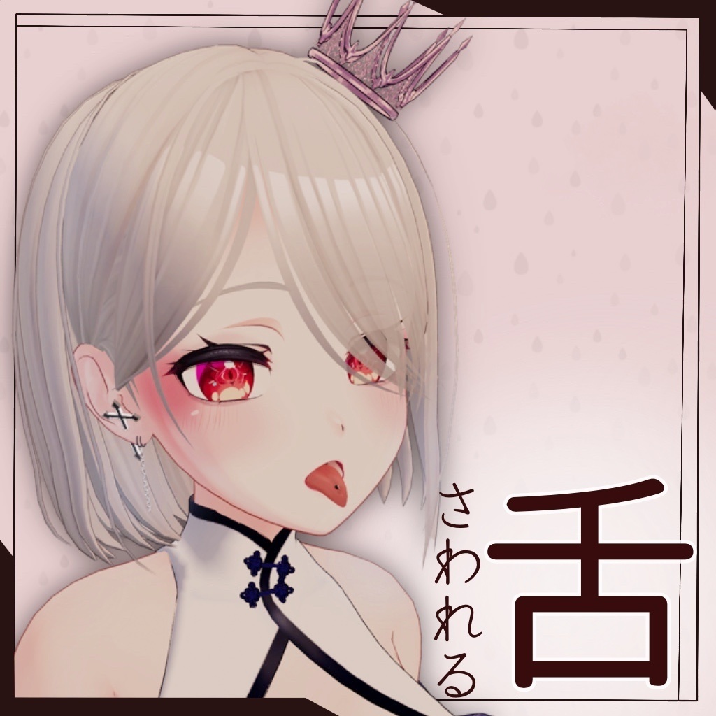さわれる舌