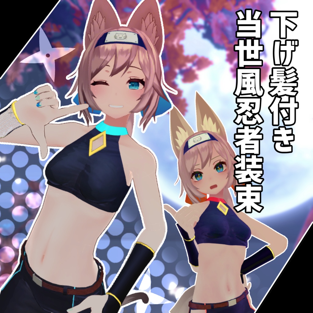 【京狐さん・沙猫さん用衣装】下髪付き当世風忍者装束