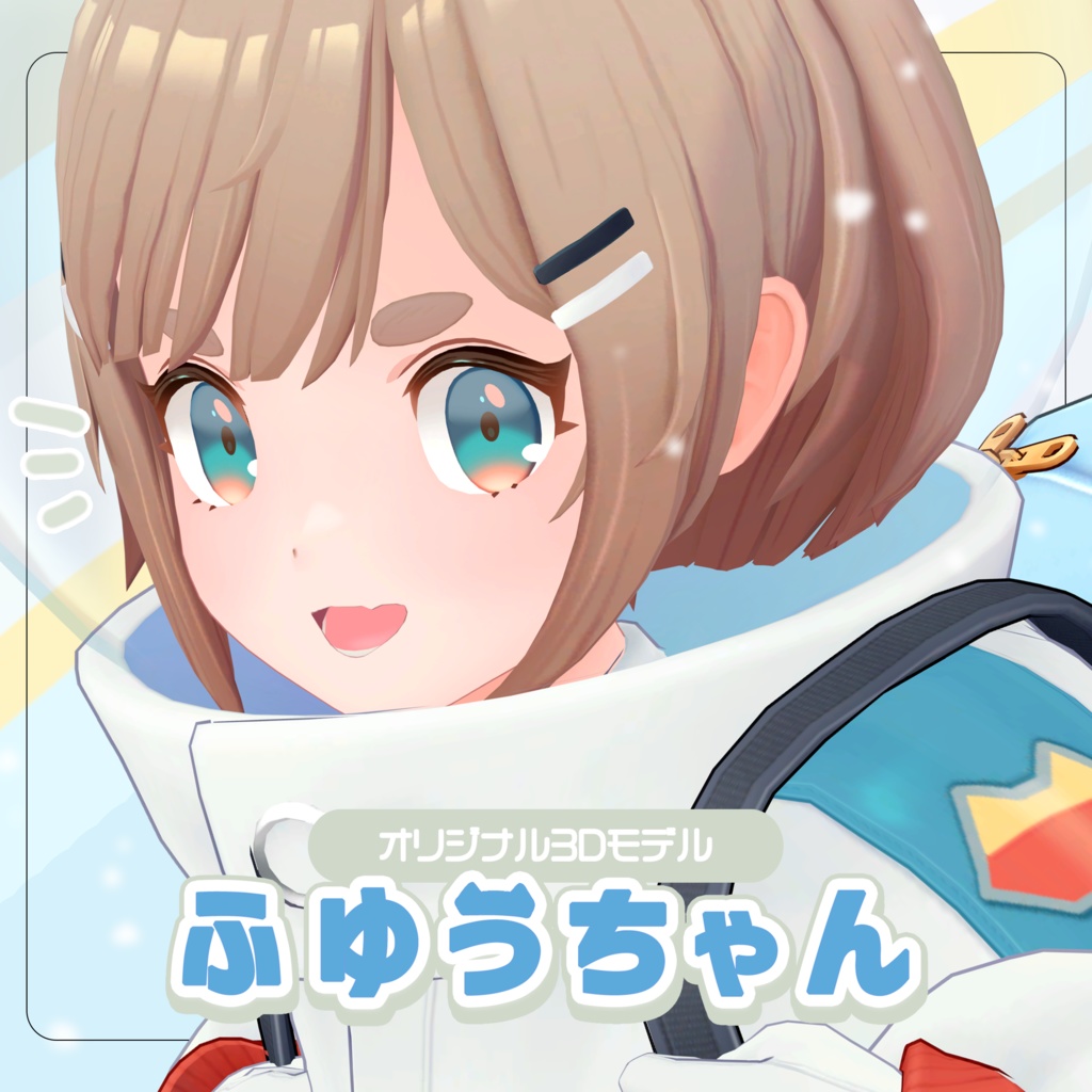ふゆうちゃん