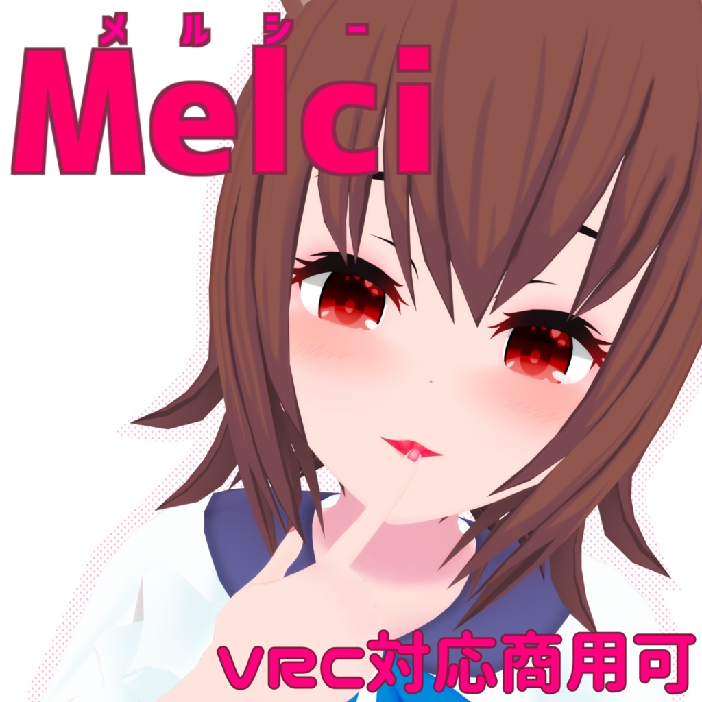 メルシー