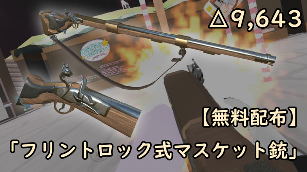 フリントロック式マスケット銃