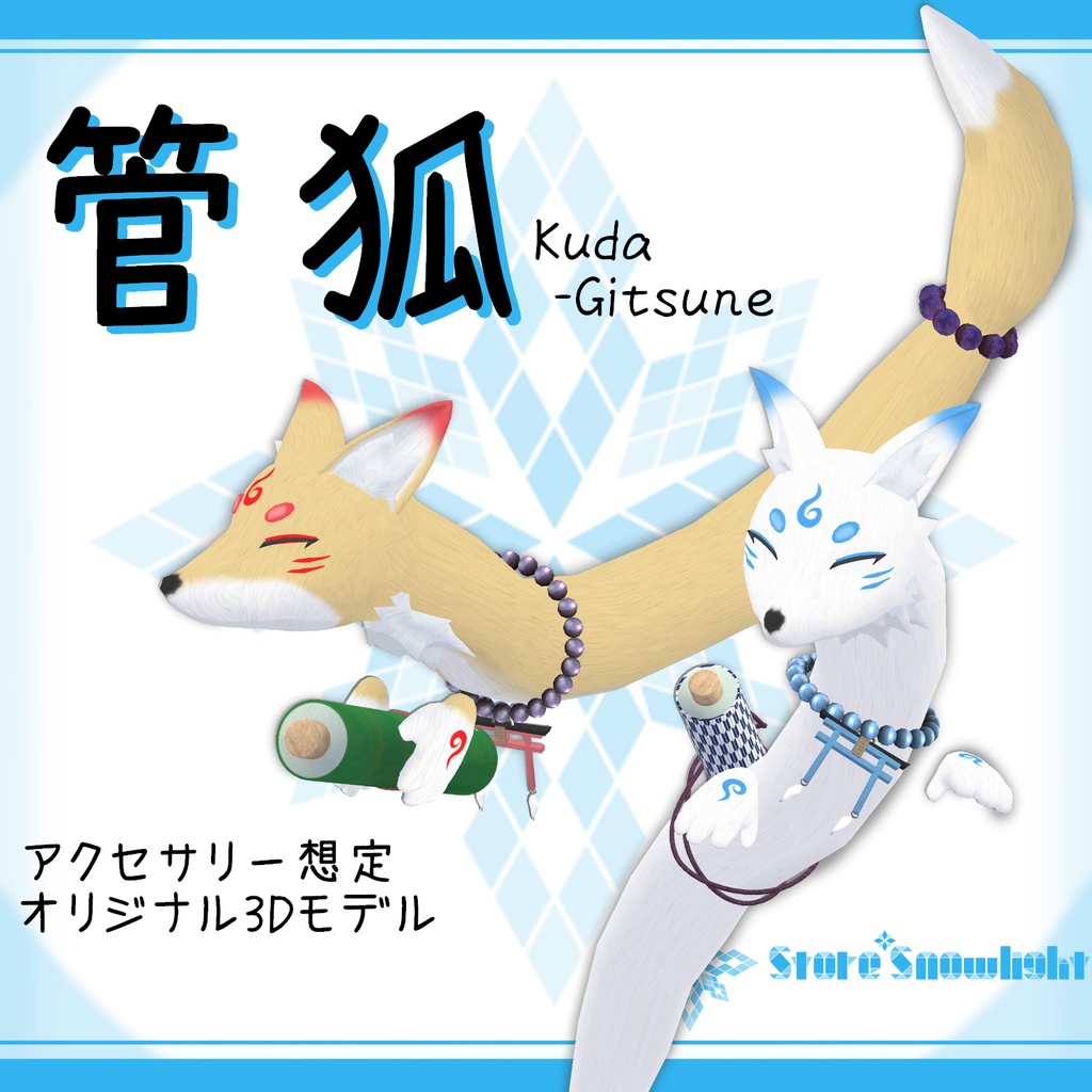 管狐(Kuda-Gitsune)