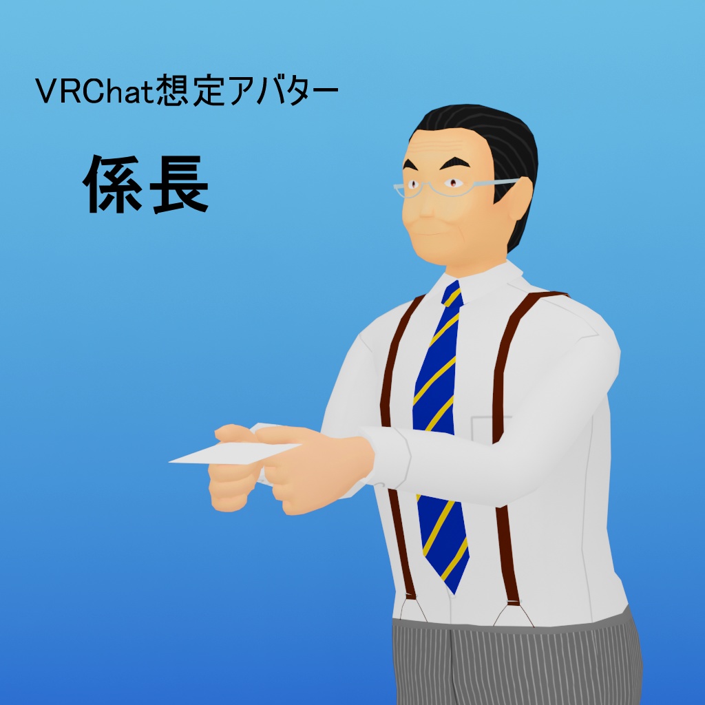 係長