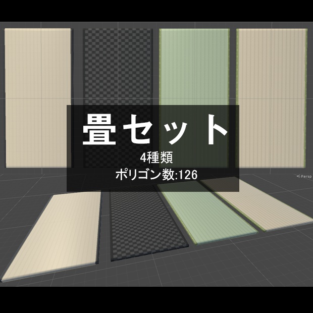 畳セット