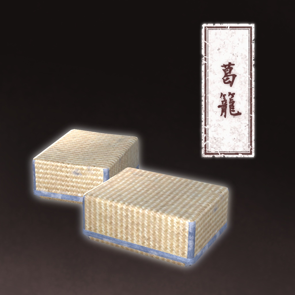 葛籠