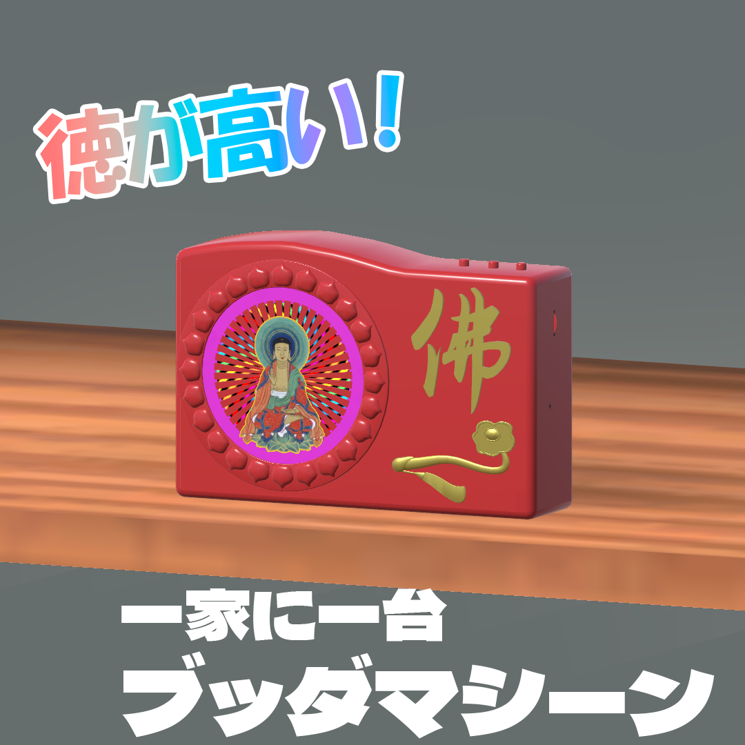 ブッダマシーン
