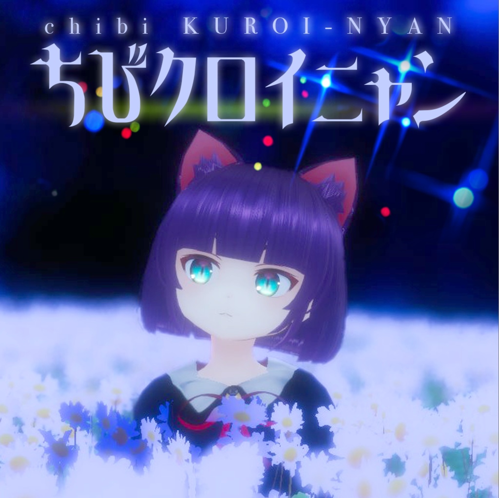 ちびクロイニャン