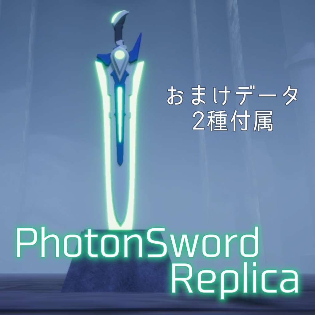 フォトンソード・レプリカ