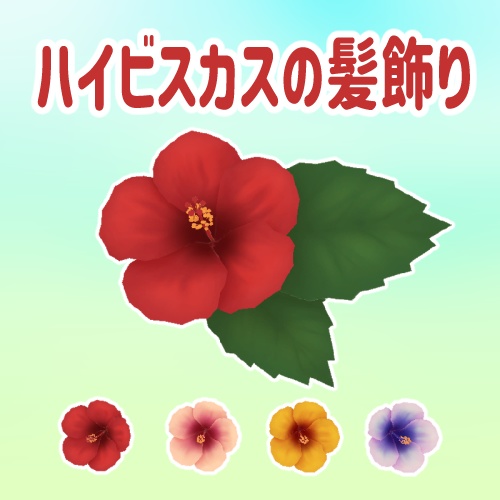 ハイビスカスの髪飾り