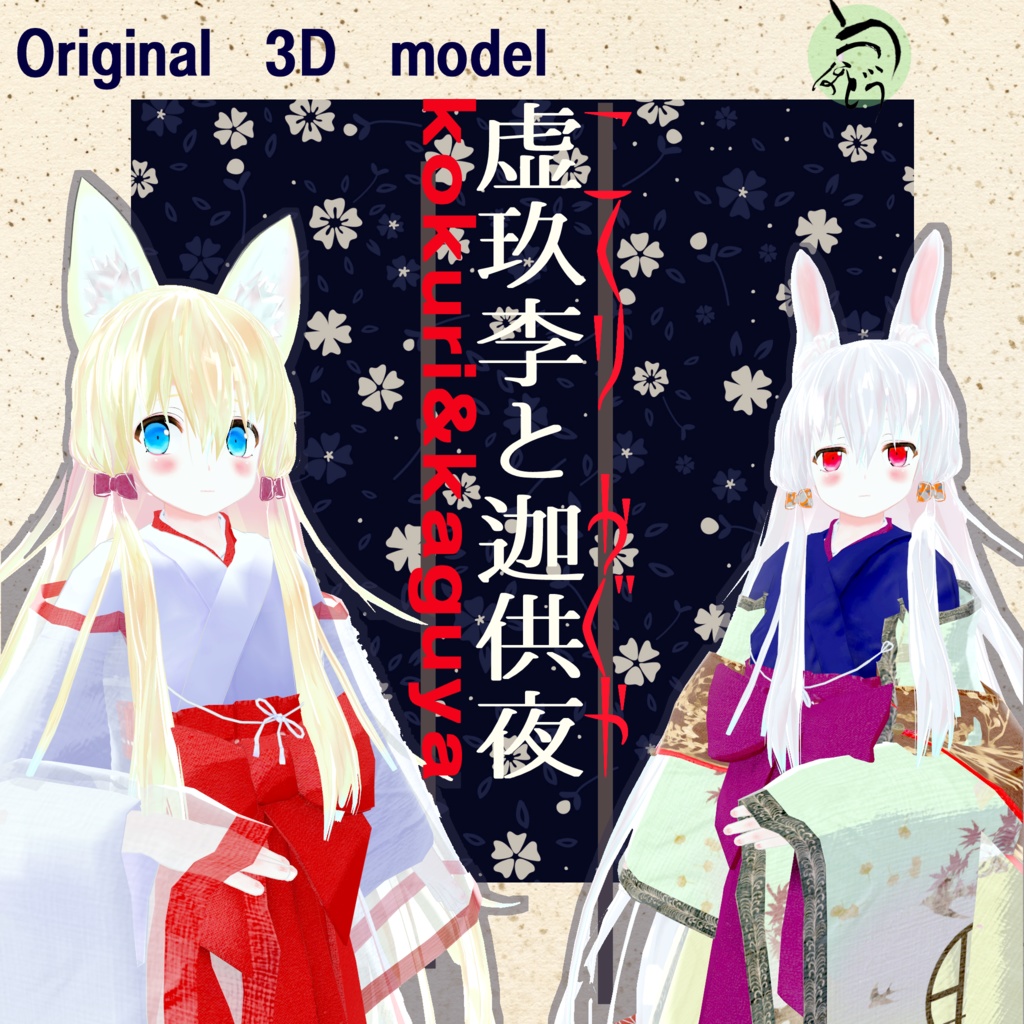 虚玖李と迦供夜（こくりとかぐや　kokuri&kaguya）