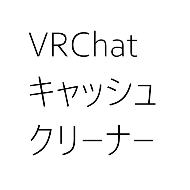 VRChatキャッシュクリーナー