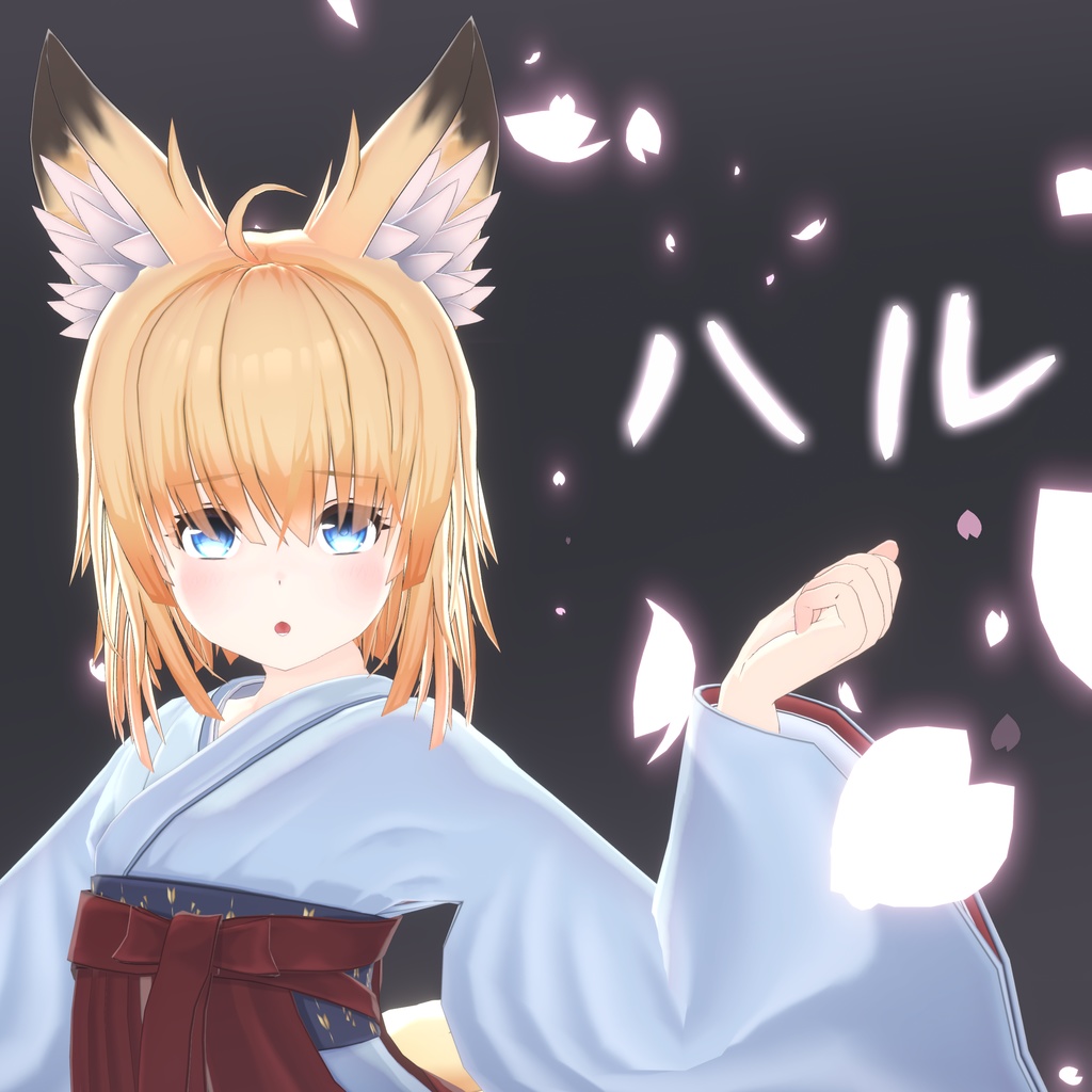 ハル - Haru -