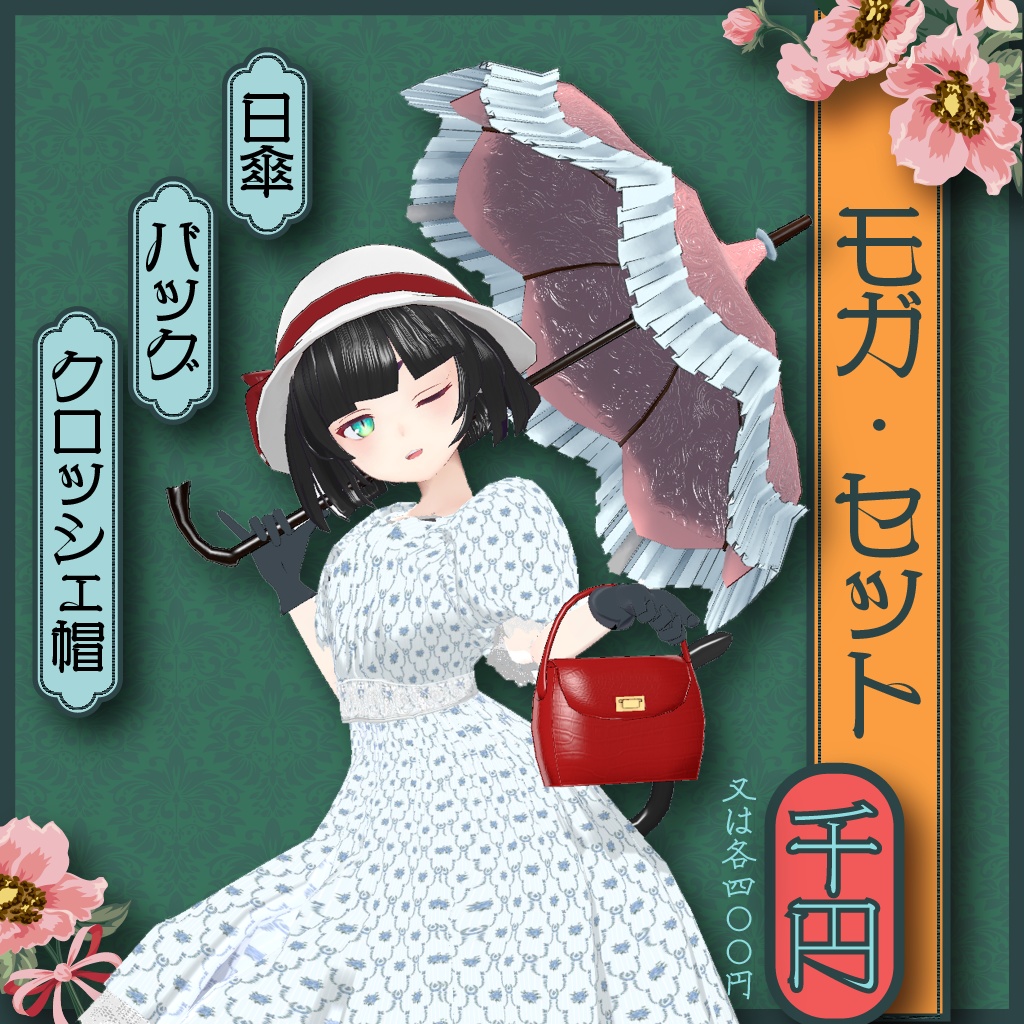 モガ・セット