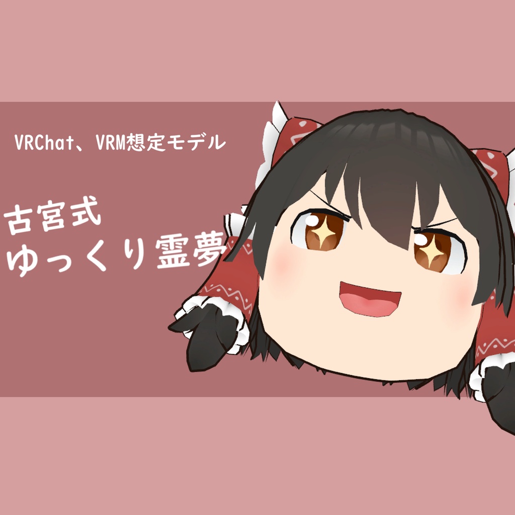 古宮式　ゆっくり霊夢