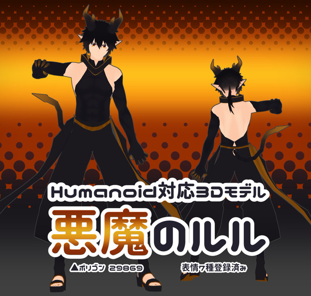 悪魔のルル