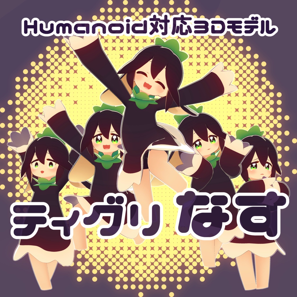 ティグリなす
