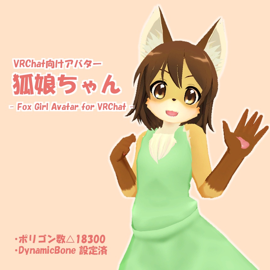 狐娘ちゃん