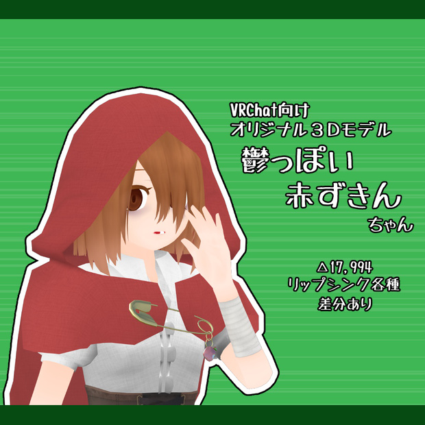 鬱っぽい赤ずきん