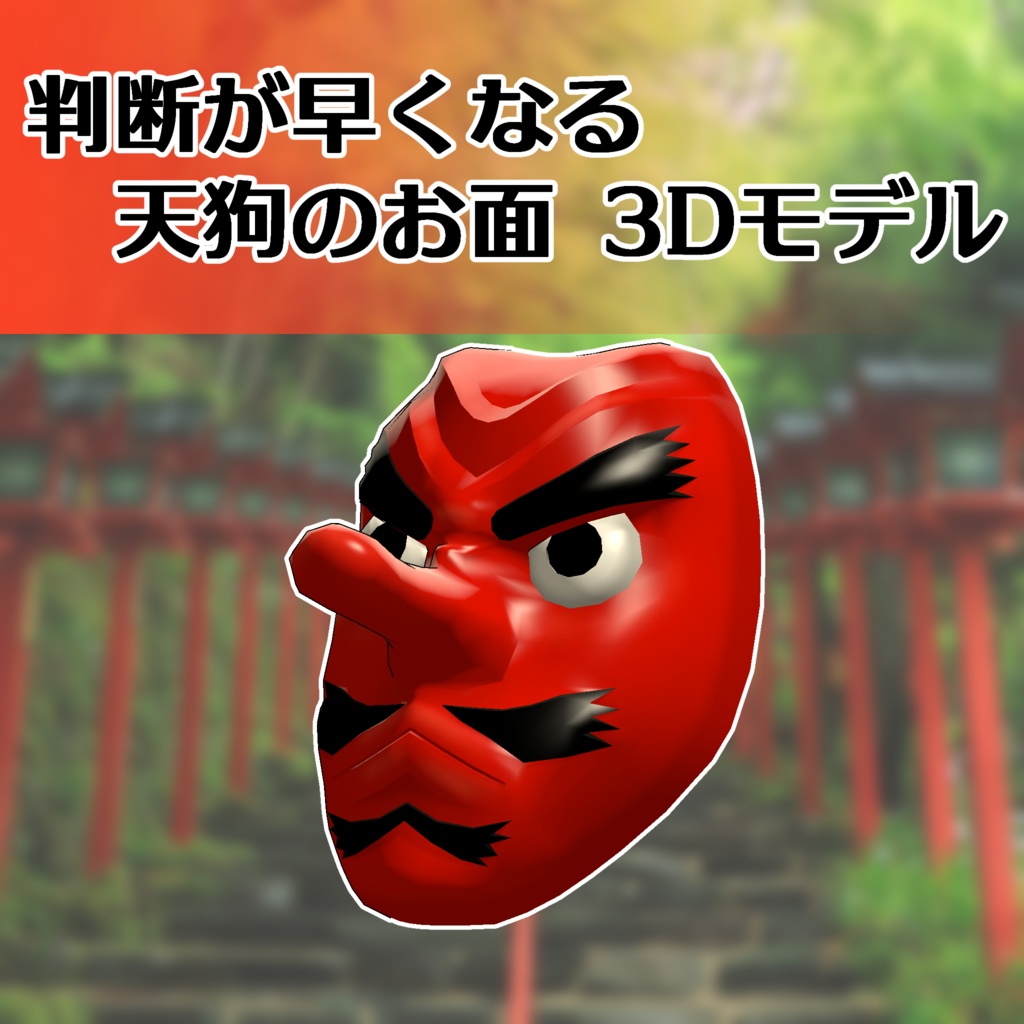判断が早くなる！ 天狗のお面
