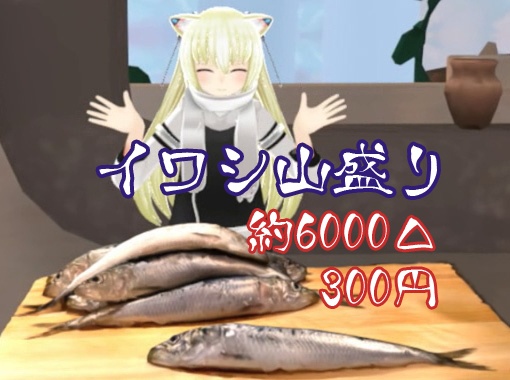 イワシ山盛り
