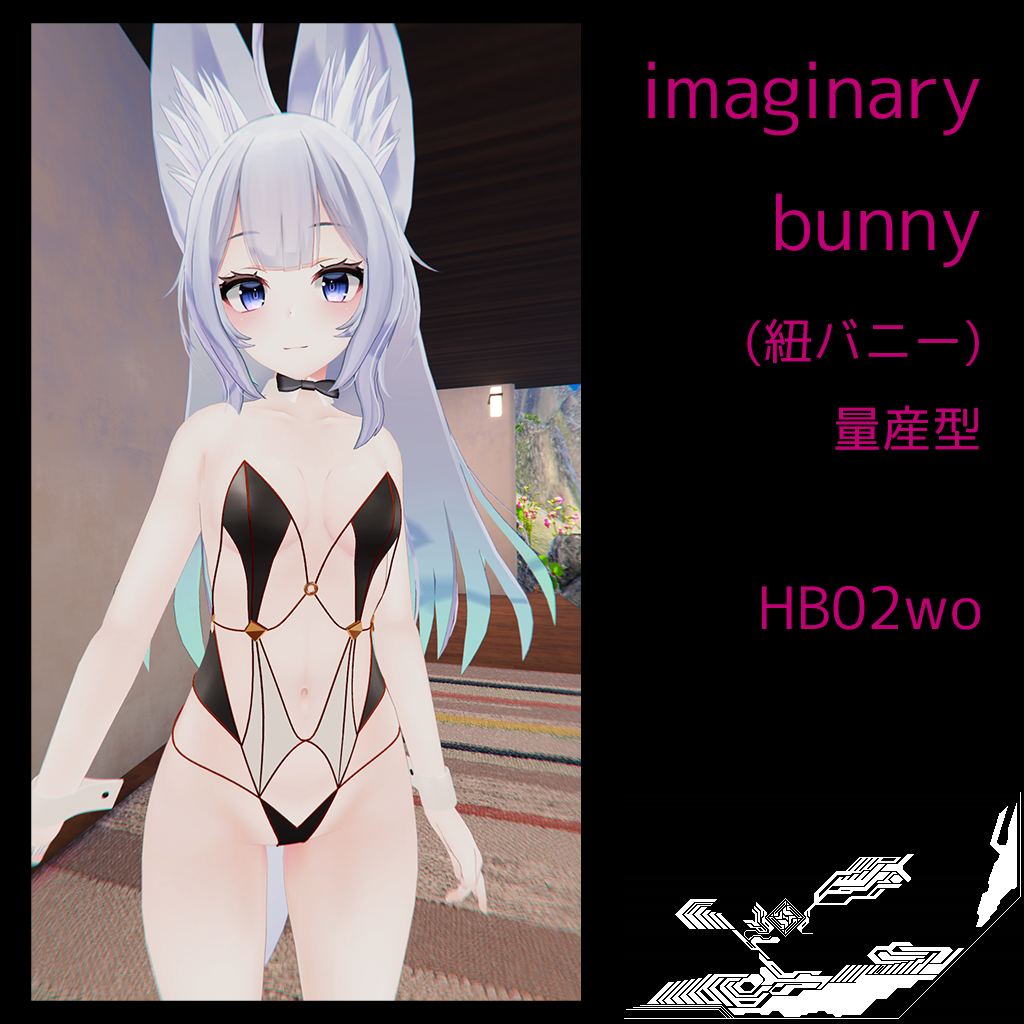 イマジナリー・バニー（紐バニー）量産型 HB02wo（ウルフェリアちゃん用