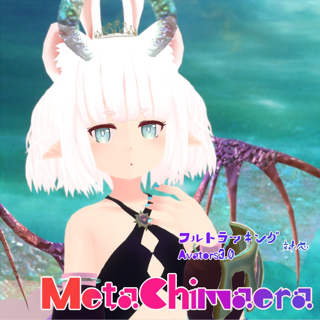 MetaChimaera（メタキマイラ）