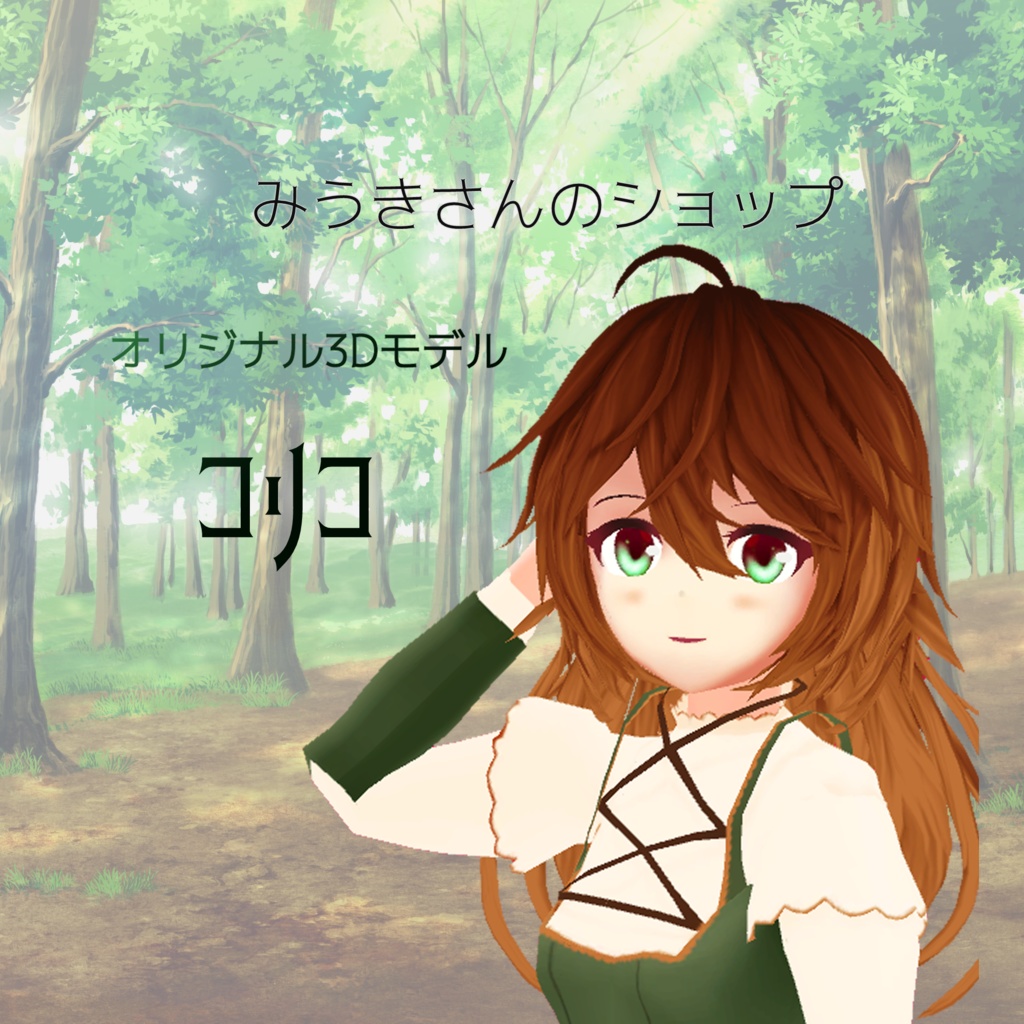 コリコ