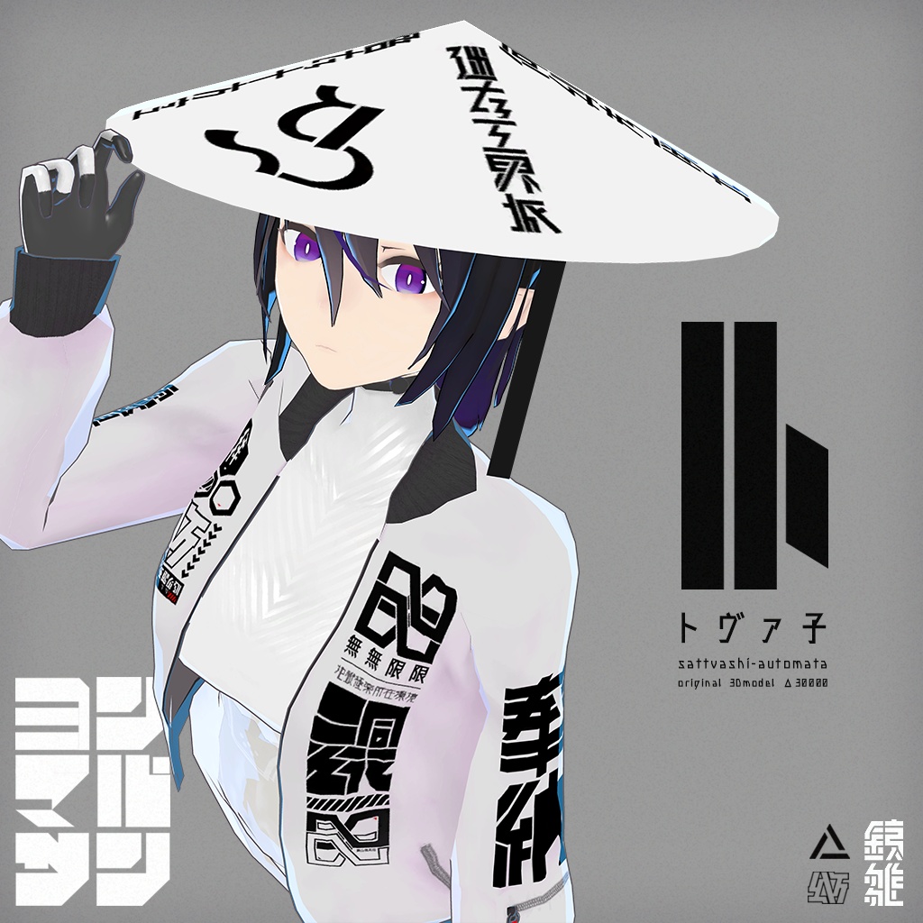 トヴァ子