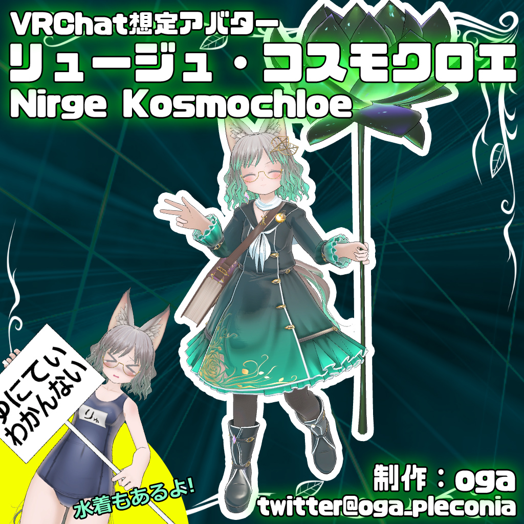 リュージュ・コスモクロエ