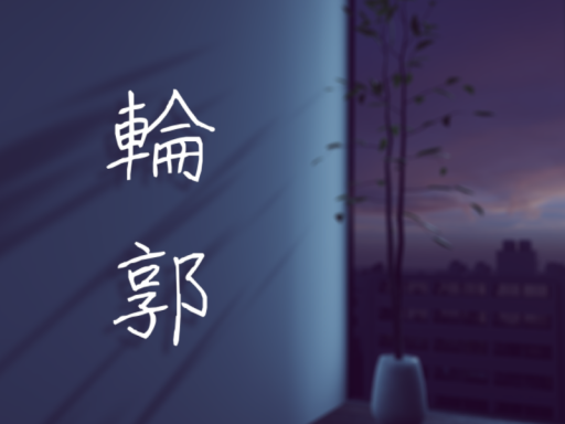 輪郭 -Contour-