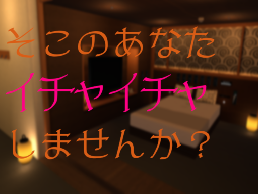 誰かを誘う時に使うワールド