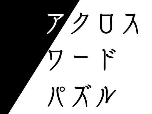 【高難易度】アクロスワードパズル