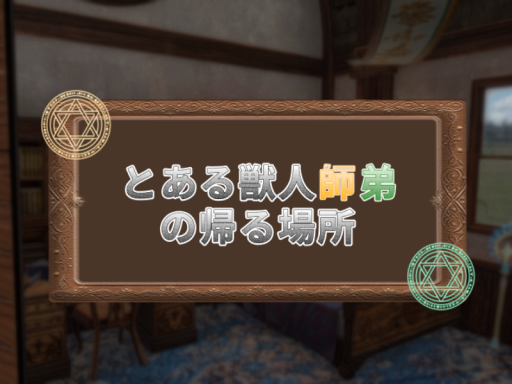 とある獣人師弟の帰る場所
