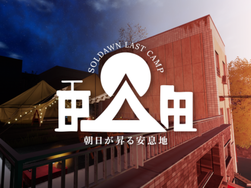 朝日が昇る安息地 - SOLDAWN LAST CAMP-