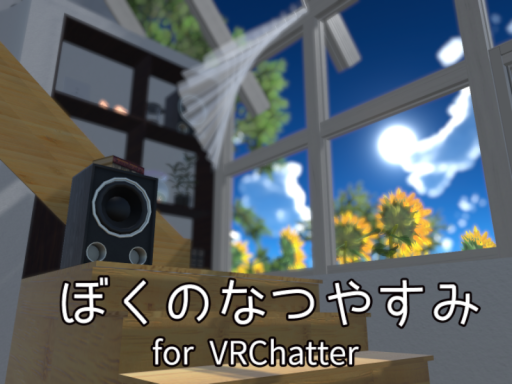 ぼくのなつやすみ for VRChatter