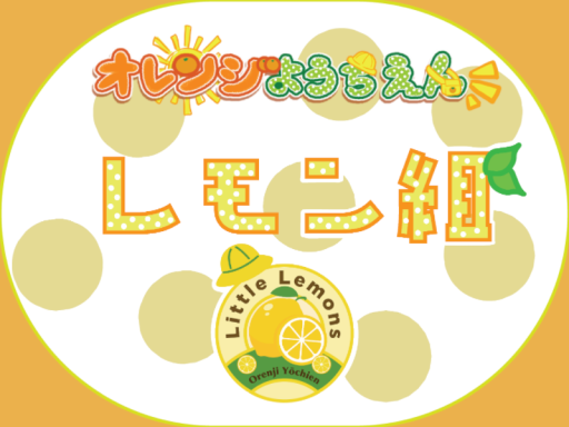 オレンジようちえん れもん組