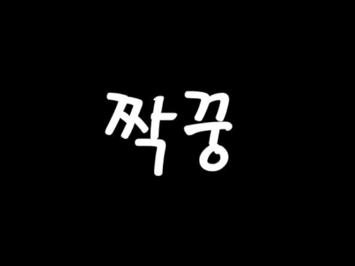 둘이서 주사위