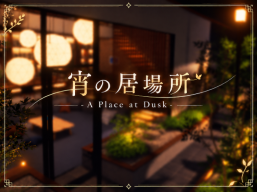 宵の居場所 - A Place at Dusk -