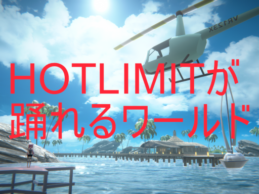 HOT LIMITが踊れるワールド