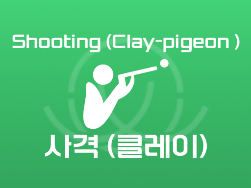 2024 왁타버스 체육대회 '클레이사격'