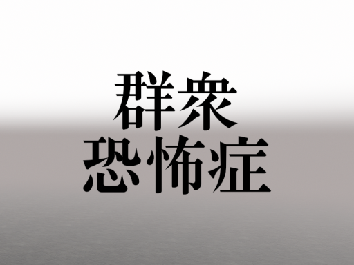 群衆恐怖症 -Scrumize
