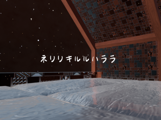 ネリリキルルハララ