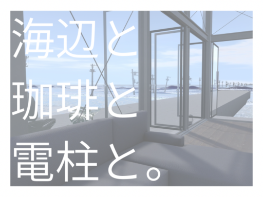 海辺と珈琲と電柱と。（昼）