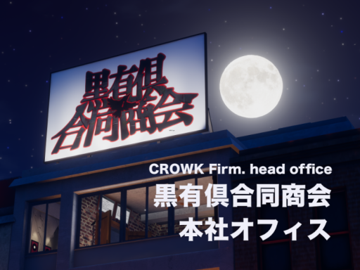 黒有倶合同商会 本社オフィス ˸ CROWK Firm․