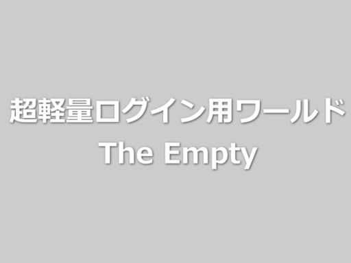 超軽量ログイン用ワールドEmpty