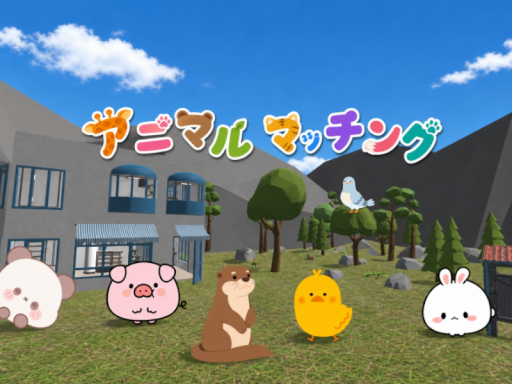 アニマルマッチング ～人と動物のマッチングワールド～