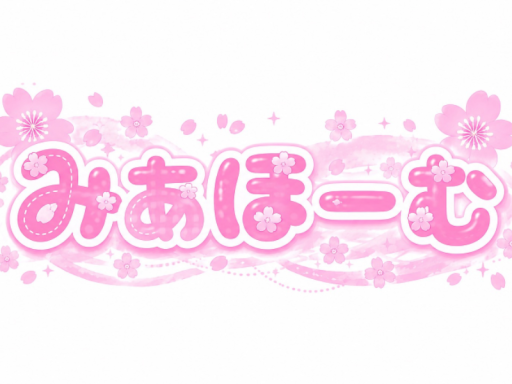 みあほーむ