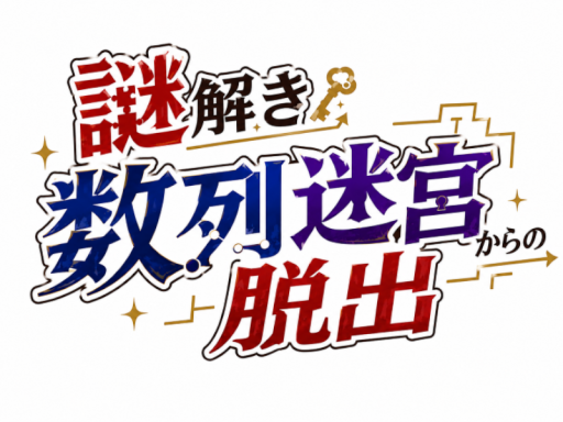 謎解き 数列迷宮からの脱出
