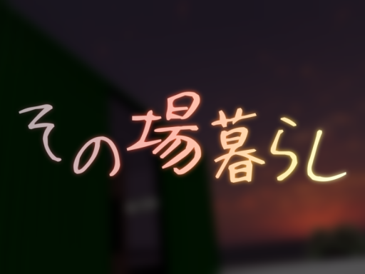 その場暮らし