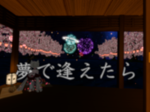 夢で逢えたら-Dreaming of you-